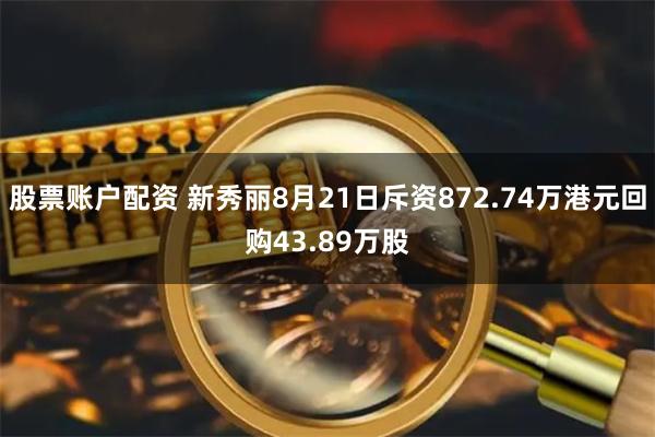 股票账户配资 新秀丽8月21日斥资872.74万港元回购43.89万股