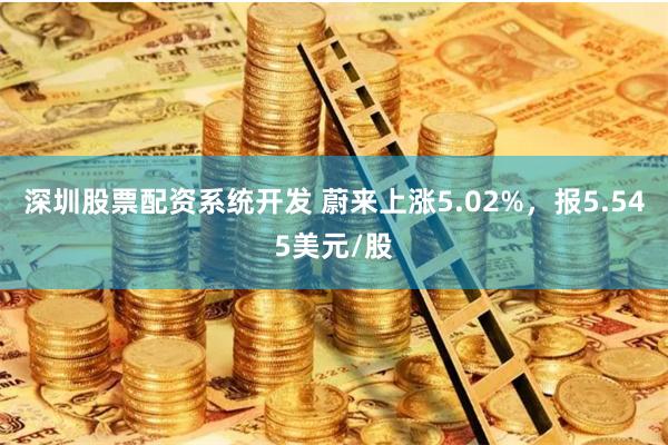 深圳股票配资系统开发 蔚来上涨5.02%，报5.545美元/股