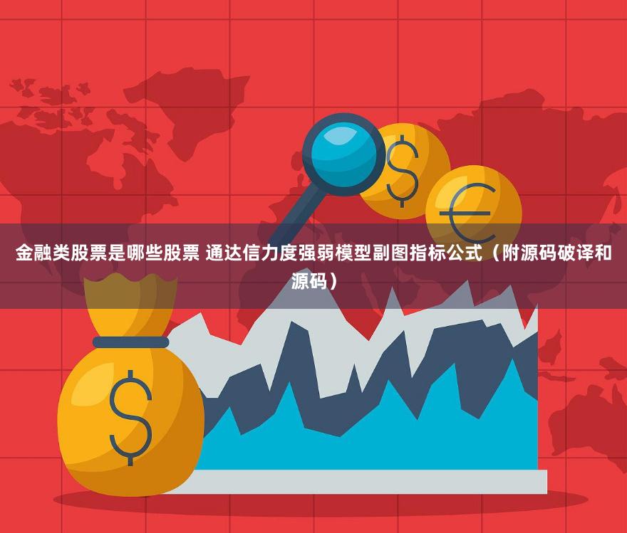 金融类股票是哪些股票 通达信力度强弱模型副图指标公式（附源码破译和源码）