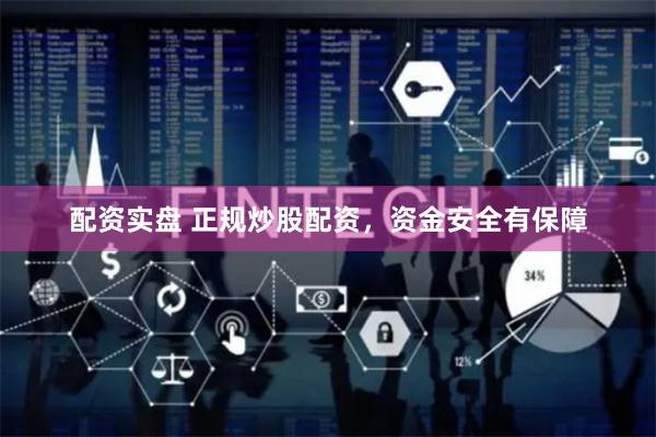 配资实盘 正规炒股配资，资金安全有保障