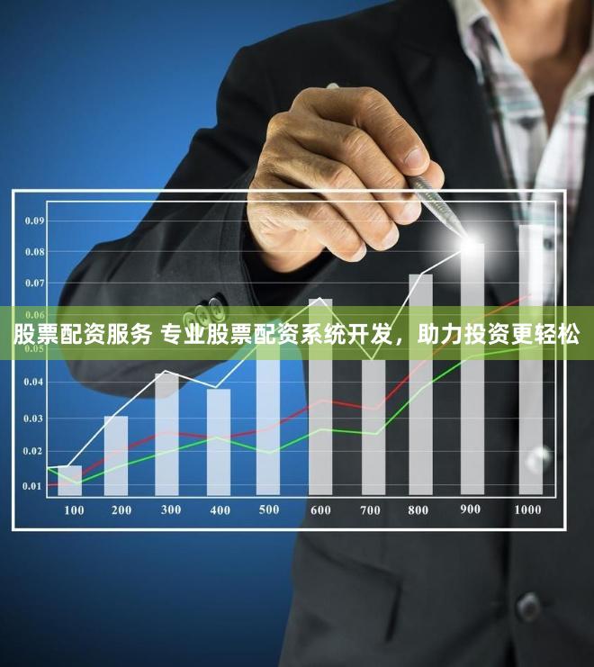 股票配资服务 专业股票配资系统开发，助力投资更轻松
