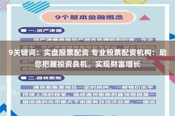 9关键词：实盘股票配资 专业股票配资机构：助您把握投资良机，实现财富增长