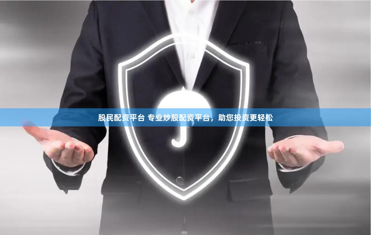 股民配资平台 专业炒股配资平台，助您投资更轻松