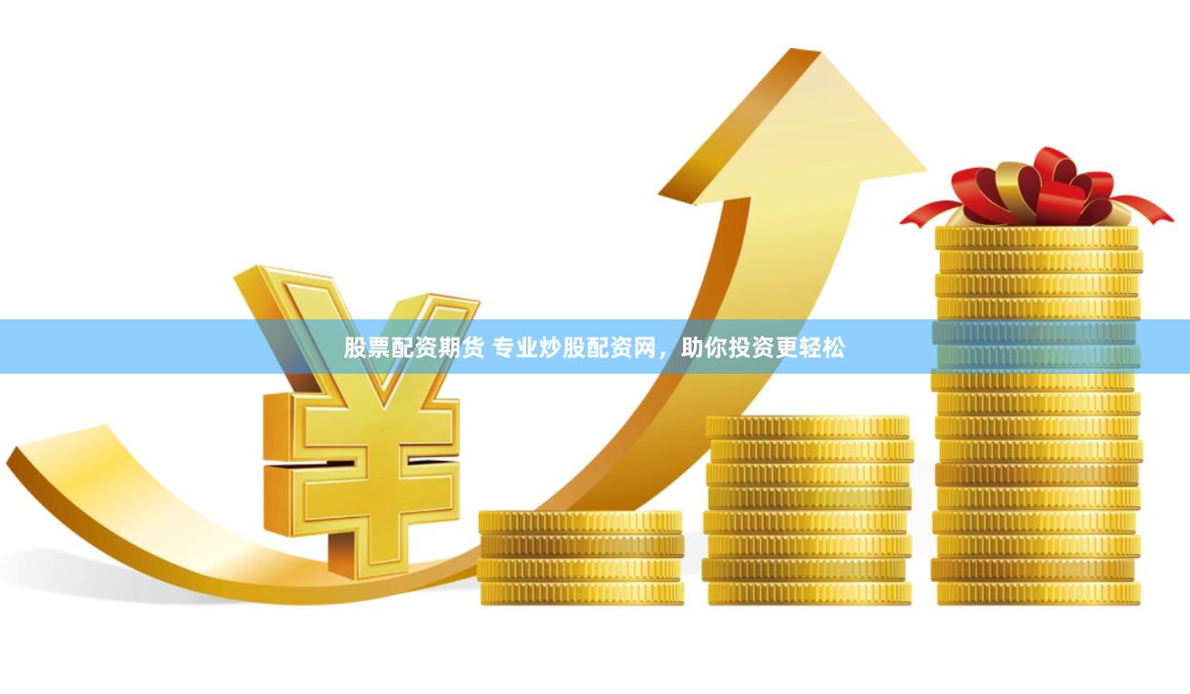 股票配资期货 专业炒股配资网，助你投资更轻松