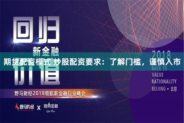 期货配资模式 炒股配资要求：了解门槛，谨慎入市